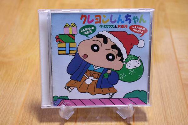 236 クレヨンしんちゃん クリスマス お正月 廃盤