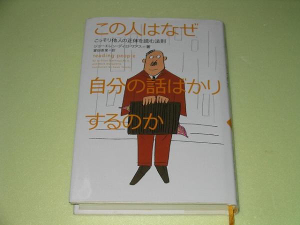 ●この人はなぜ自分の話ばかりするのか●他人の正体を読む法則●_画像1