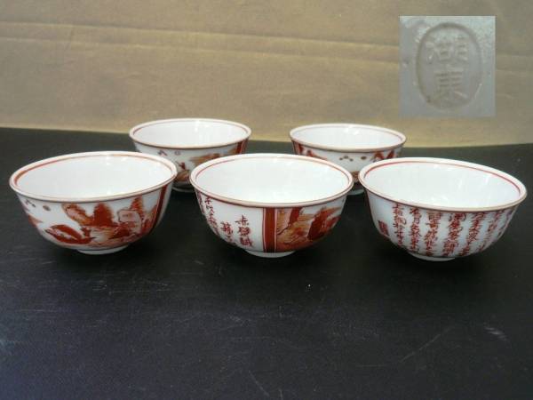 ◆コレクション／湖東焼　赤絵煎茶碗　５客(USED)◆_画像1