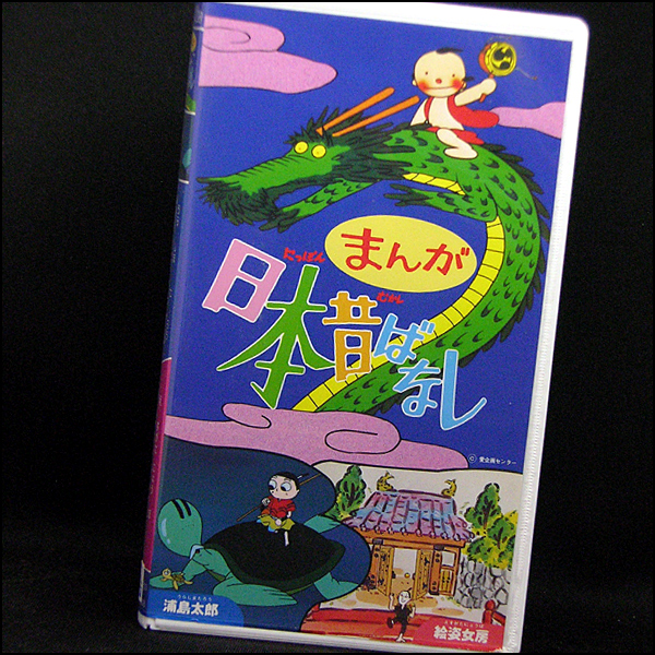 Vhs まんが日本昔ばなし 第5巻 浦島太郎 絵姿女房 1995 語り 市原悦子 常田富士男 な行 売買されたオークション情報 Yahooの商品情報をアーカイブ公開 オークファン Aucfan Com