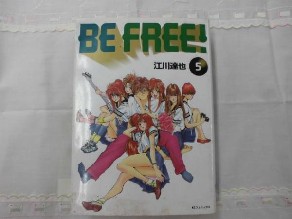 漫画♪BE FREE！⑤～⑦巻・江川達也/講談社・コミック_画像1