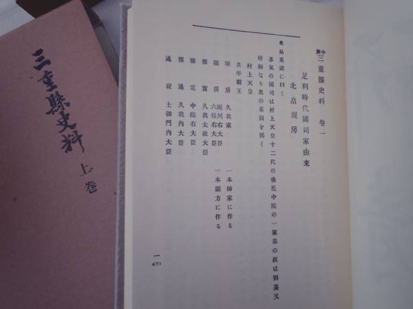 0019251 復刻 三重県史料 全2冊 小野茂吉 文献出版 昭54_画像3