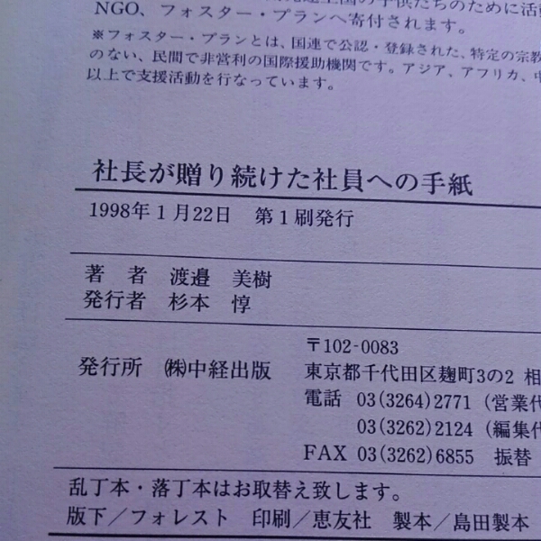 社長が贈り続けた社員への手紙 フードビジネスの革命■渡邉美樹_画像3