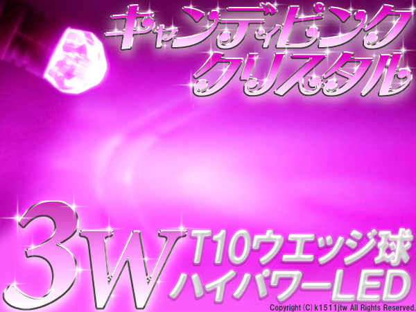 1球)♪3WハイパワーT10ピンククリスタルLED ワゴンR パレット_※金額は「1球」の値段です。