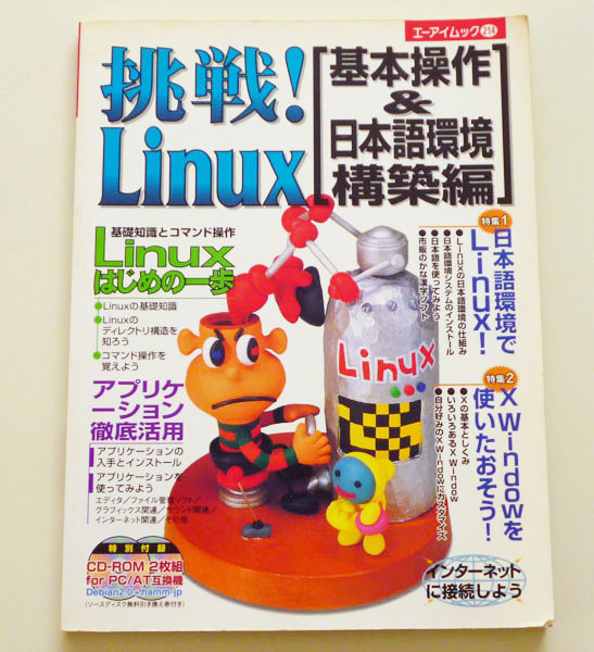 ◆挑戦!Linux―基本操作&日本語環境構築編【エーアイムック】 214◆_画像1