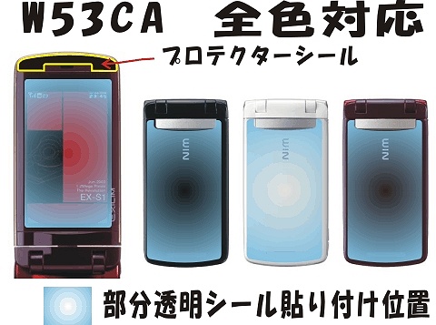 W53CA用Ｆ面＋液晶面+レンズ面＋おまけ携帯保護シールキット _画像2