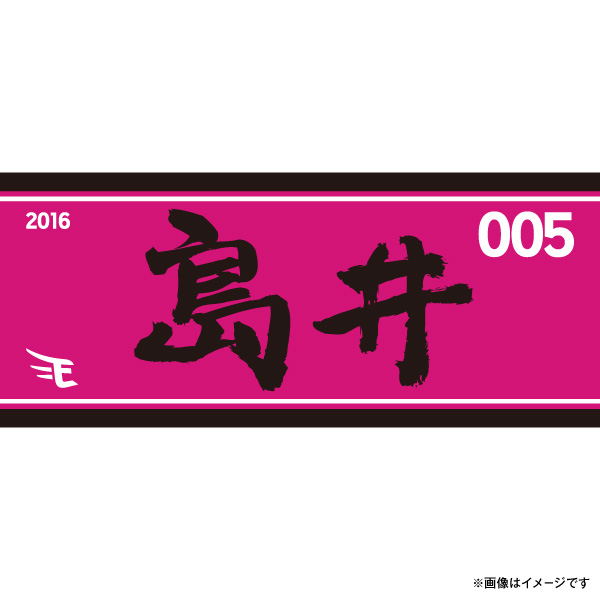 楽天イーグルス2016FC会員特典★MyHEROタオル/島井寛仁_商品イメージ