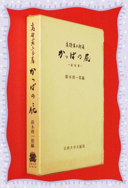 ●かっぱの屁―遺稿集 高野岩三郎　 b47_画像1