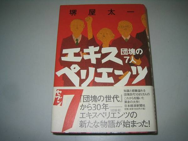 ●エキスペリエンツ７団塊の７人●堺屋太一●即決_画像1