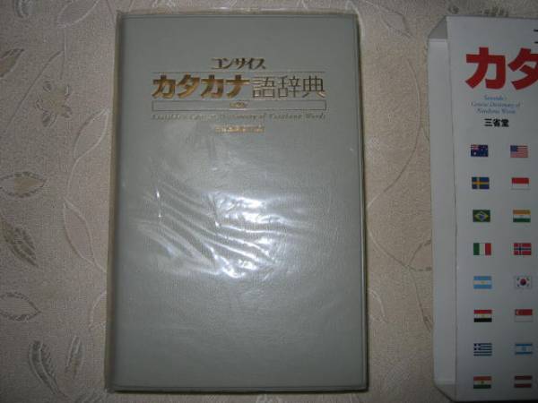 ◆三省堂　コンサイス　カタカナ語辞典 第３版　：国際化・情報化社会で必要とされるカタカナ◆三省堂 定価：￥2,900_画像2