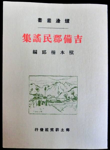 #kp0 ◆良品◆◇ 炉辺叢書－吉備郡民謡集◇◆ 槇本楠郎編 1977 復刻版 _画像1