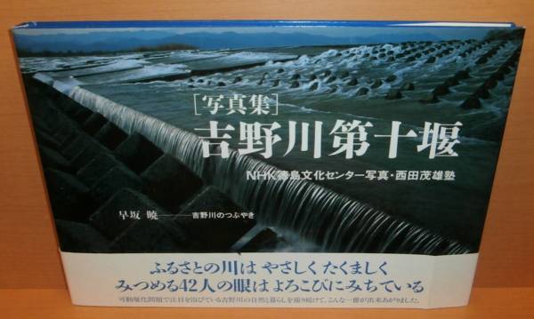 吉野川第十堰 写真集 西田茂雄塾@阿波/徳島県/郷土誌_画像1