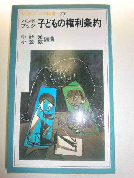 ★ハンドブック 子どもの権利条約 中野光 小笠毅 岩波【即決】_★ハンドブック 子どもの権利条約