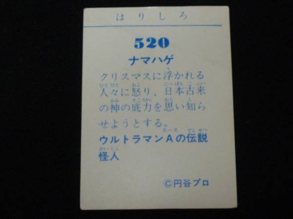 山勝ウルトラマンペーパーコレクションカード520　ナマハゲ_画像2