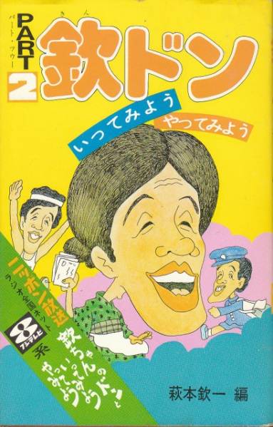 [古本]欽ドン いってみようやってみよう PART2 萩本欽一 2巻の画像1