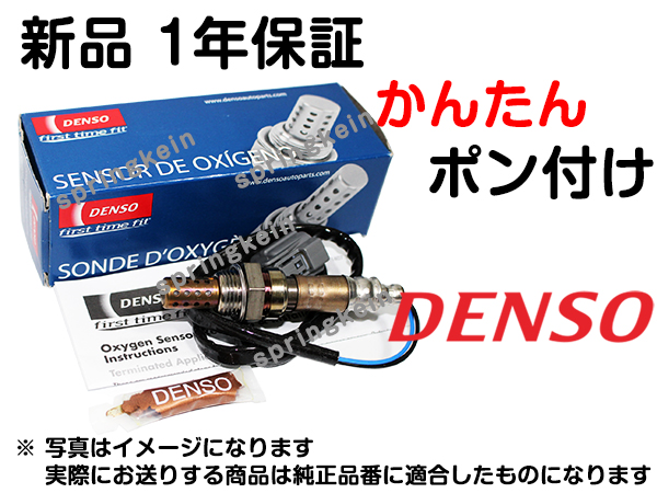 【配線加工不要】 O2センサー DENSO MR507028 ポン付け CR9W ディオン 純正品質 互換品