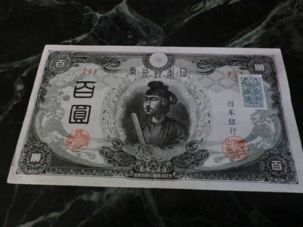 ★ 改正不換紙幣100円 3次100円 後期 証紙付 極美品～ ★ No.907_画像2