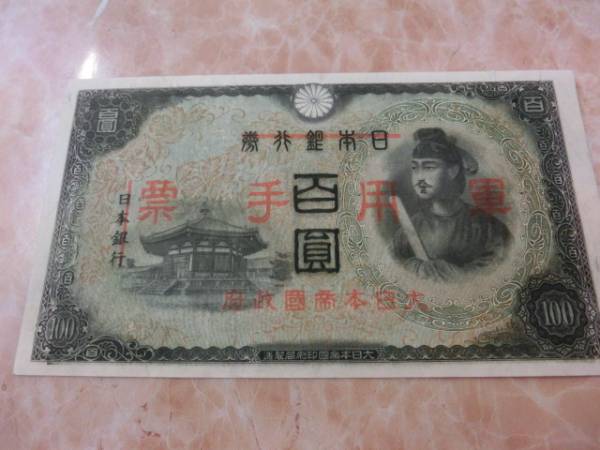 ★ 日華事変軍票 乙号100円 極美品 ★ No.200_画像2