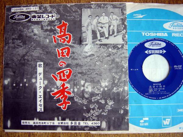 【7】デュークエイセス/高田の四季(4RS137東芝音工委託制作1968年妙高山は峨々として川口真高田高校校歌新潟県民謡DUKE ACES)_画像1