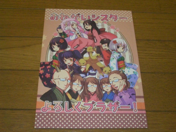 鬼灯の冷徹同人誌「おねがいシスターよろしくブラザー」コメコロールカラー/兄弟姉妹(唐瓜・一子・二子・ミキ・葉鶏頭他)オールキャラ_画像1