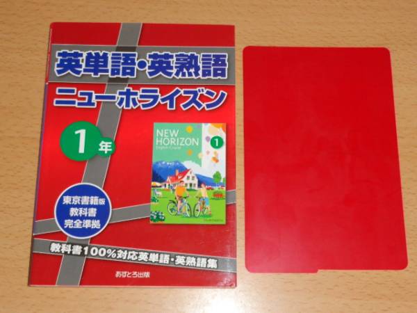 ニューホライズン 1年 東京書籍 英単語・英熟語 教科書 完全対応_画像1