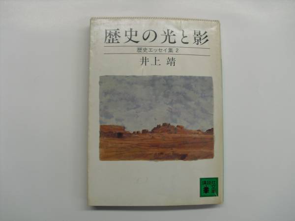 ★井上靖・歴史の光と影・歴史エッセイ集２・講談社文庫★_画像1