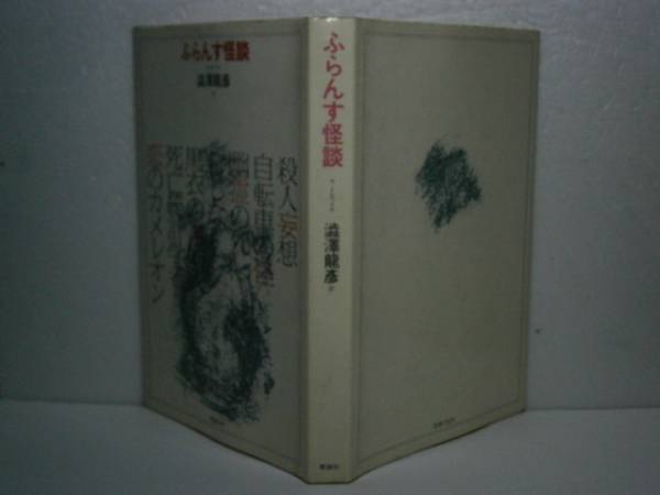 ☆澁澤龍彦訳『ふらんす怪談』トロワイヤ著青銅社-昭和57年-初版_画像1