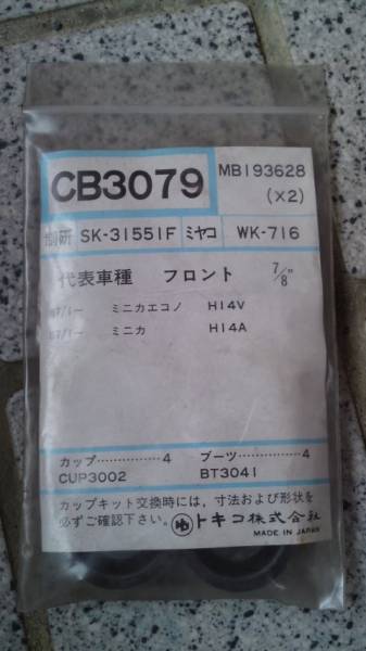 當(dāng)時物 昭和 三菱 ミニカ＆ミニカエコノ カップ＆ブーツ(新品)