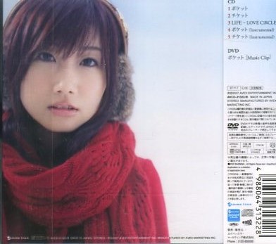 ■ 大冢愛 [ ポケット / チケット / LIFE-LOVE CiRCLE ] 新品 未開封 CD+DVD 即決 送料サービス ?