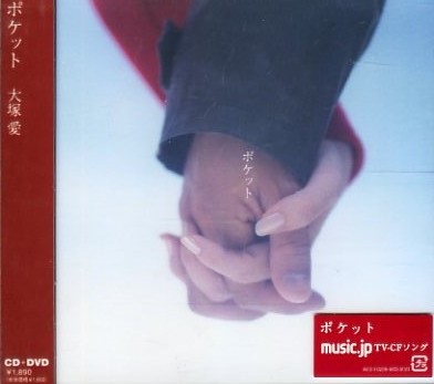 ■ 大冢愛 [ ポケット / チケット / LIFE-LOVE CiRCLE ] 新品 未開封 CD+DVD 即決 送料サービス ?