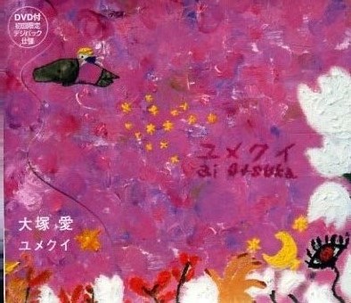 □ 大冢愛 [ ユメクイ ] USED 初回盤 CD+DVD 即決 送料サービス ?
