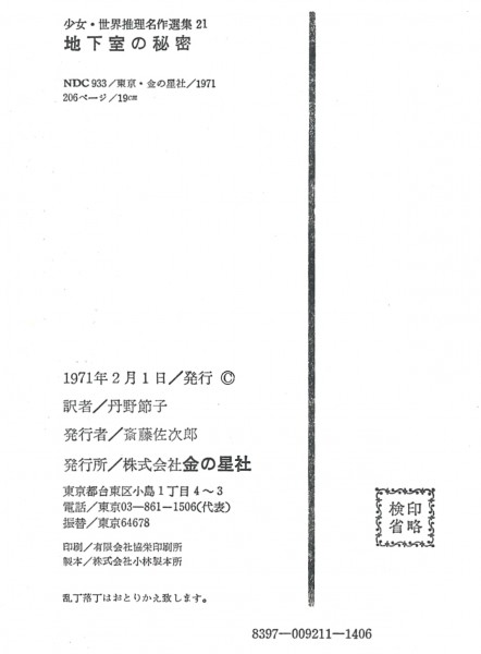 ◎即◆少女世界推理名作選集21 地下室の秘密 サットン 昭和46年