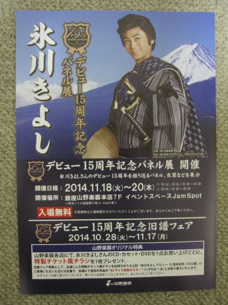 氷川きよしさん デビュー15周年記念パネル展 チラシ５部