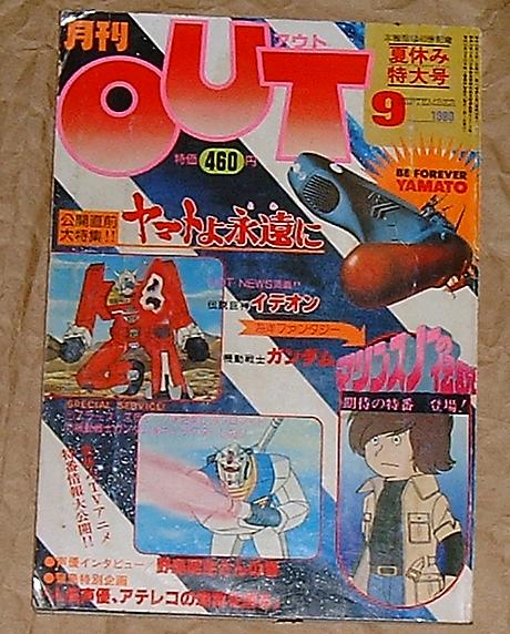 月刊ＯＵＴ(アウト)昭和55年９月號 特集『ヤマトよ永遠(yuǎn)に』