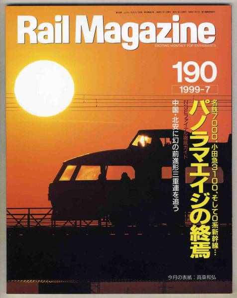 [d3559]99.7 Rail Magazine | panorama eiji. ..- название металлический 70...
