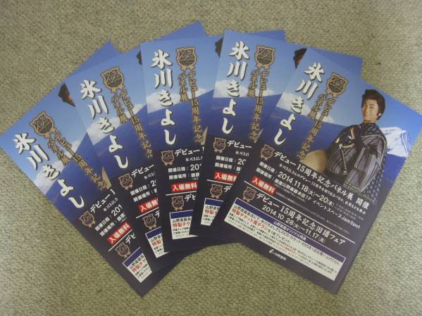 氷川きよしさん デビュー15周年記念パネル展 チラシ５部
