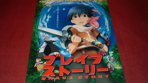 【ポスター】ブレイブストーリーBRAVE STORY 非売品!筒代不要!