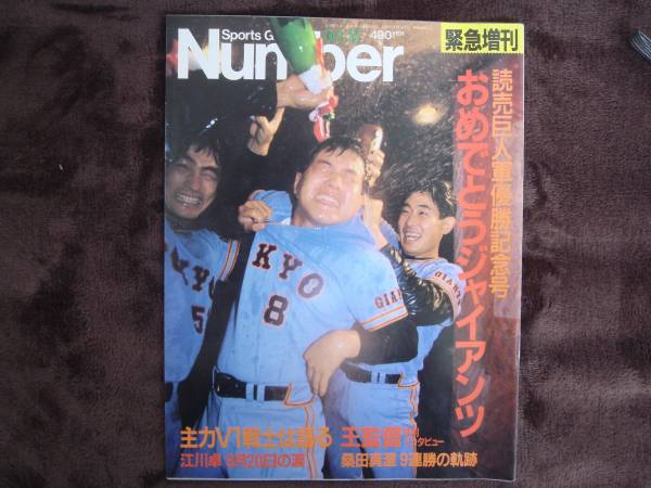 ★　Number　ナンバー 　緊急増刊　昭和62年10月25號(hào) 　　　タヤマト２
