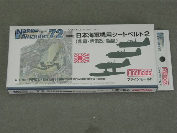 1/72 ファインモールド NA5 WWⅡ 日本海軍機用 シートベルト2