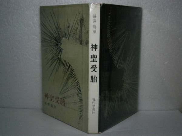 ☆澁澤龍彦『神聖受胎』・現代思想社-1962年-初版