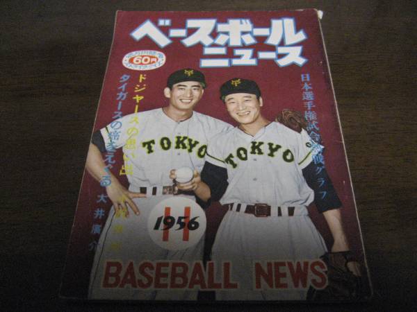 昭和31年11月/ベースボールニュース/秋山登/土井淳/ドジャース