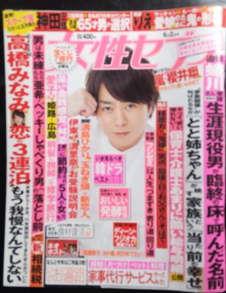 ヤフオク 女性セブン 6 2 櫻井翔 高橋みなみ 蜷川幸雄