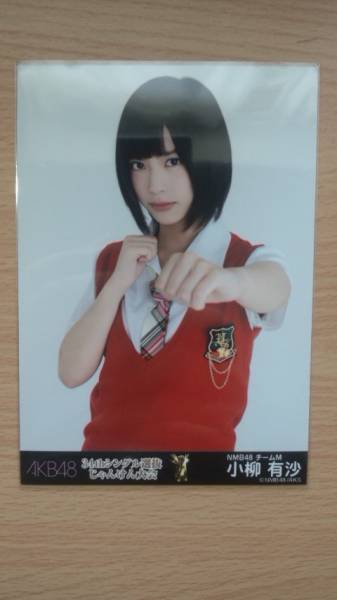 AKB48 34th じゃんけん大会 会場限定 生写真 小柳有沙 NMB48_画像1