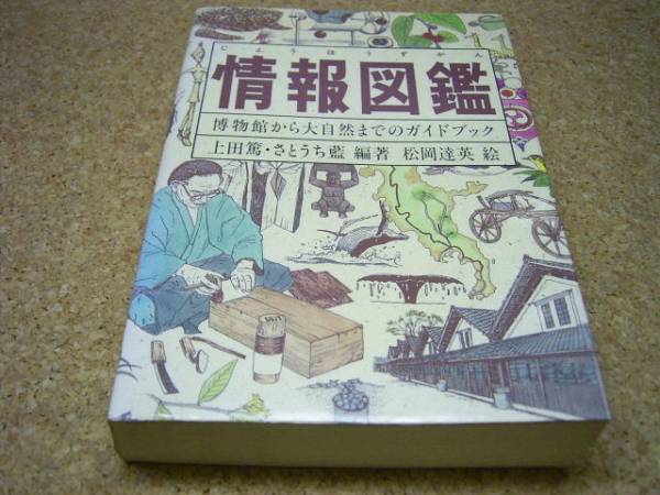 ◆◆情報図鑑◆上田篤◆博物館から大自然までのガイドブック***_画像1