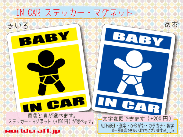 ■BABY IN CARステッカー 1枚 色・マグネット選択可■赤ちゃんが乗ってます かわいい耐水シール ベビー 車に☆_画像1
