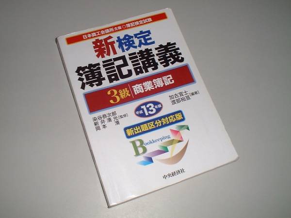 新検定簿記講義3級　商業簿記　新出題区分対応版_画像1