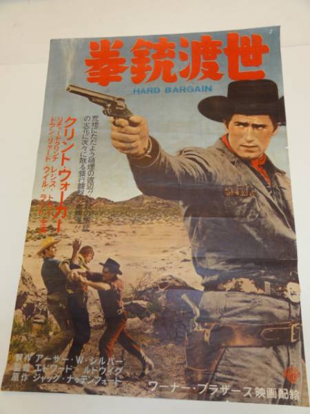 ub19324クリント・ウォーカー『拳銃渡世』ポスタ