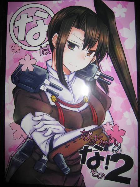 艦これ 那智 なはなっちゃん nac tief 同人志