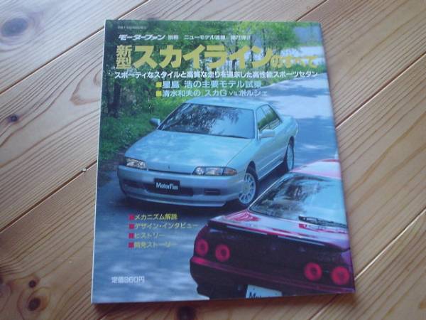 ニューモデル速報　日産　新型スカイライン　1989　ＧＴS-ｔ