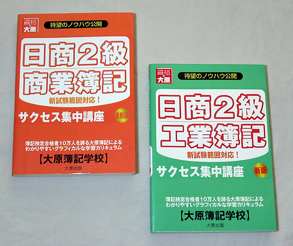 大原／日商2級 商業・工業簿記 サクセス集中講座【2冊セット】_画像1